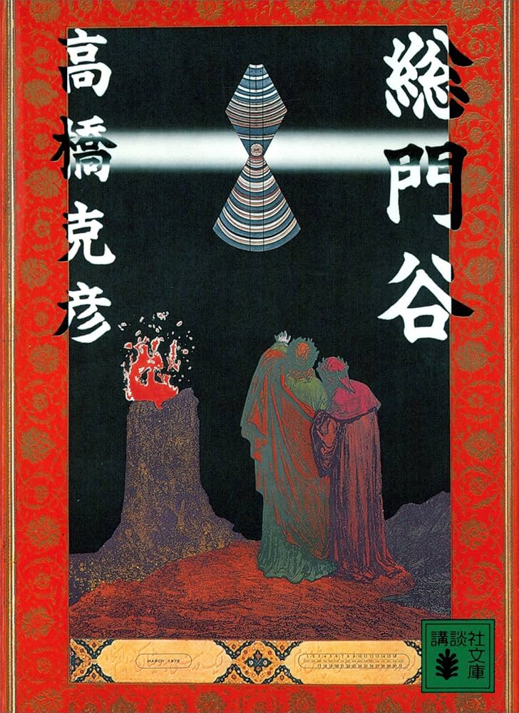 高橋克彦：竜の柩 刻謎宮総門谷・・・16冊